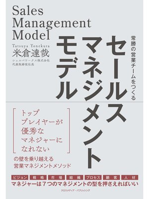 cover image of セールスマネジメントモデル